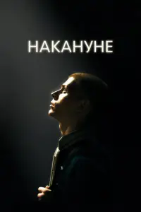 Накануне русский сериал